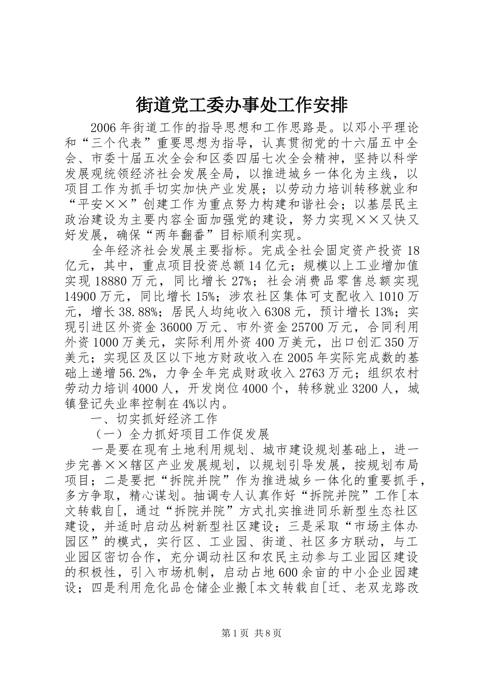 街道党工委办事处工作安排 _第1页