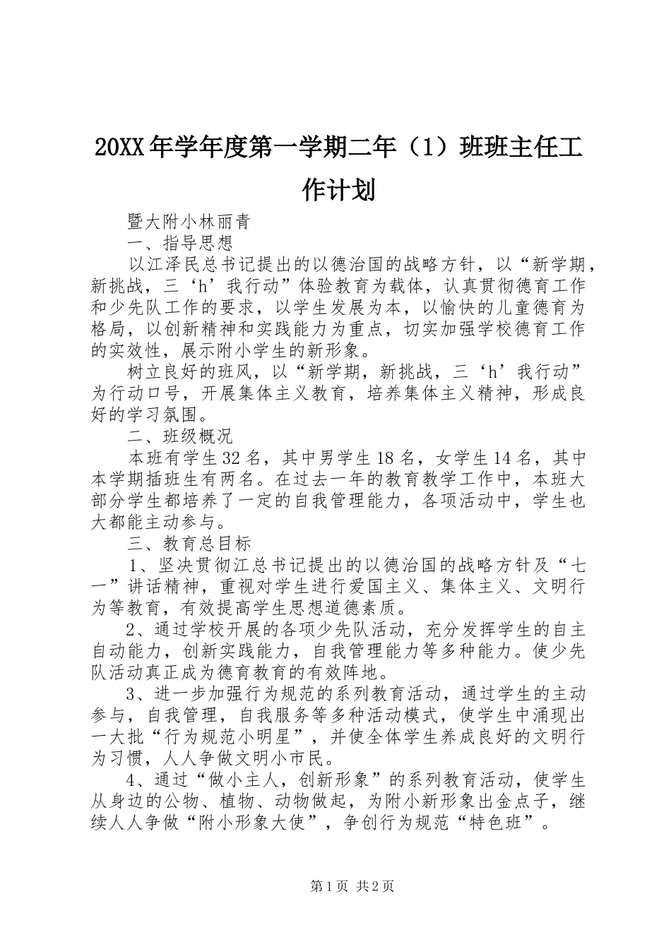 20XX年学年度第一学期二年（1）班班主任工作计划_第1页