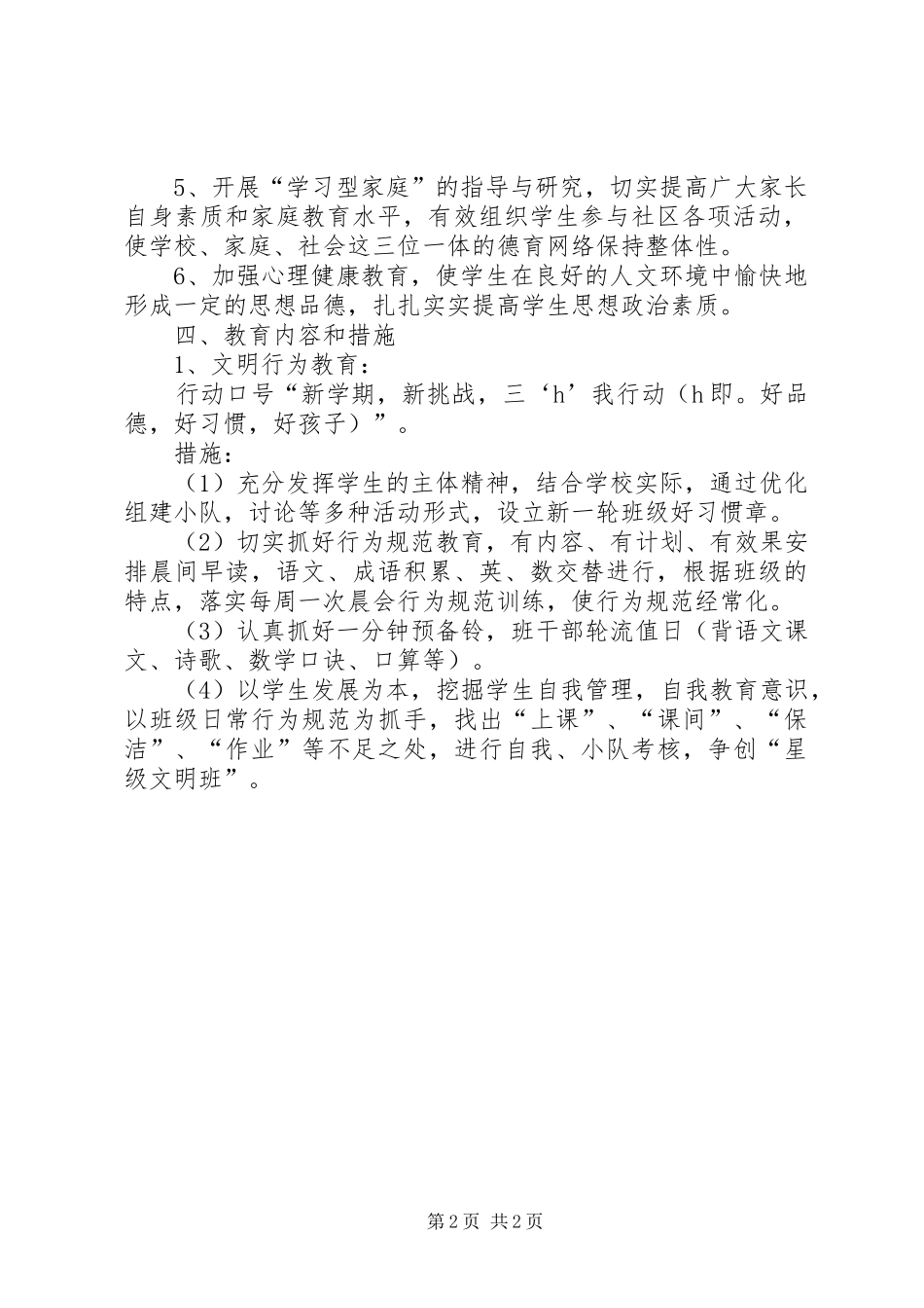 20XX年学年度第一学期二年（1）班班主任工作计划_第2页