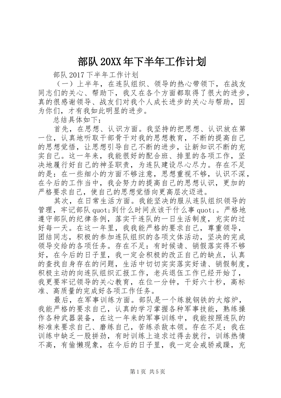 部队20XX年下半年工作计划_第1页