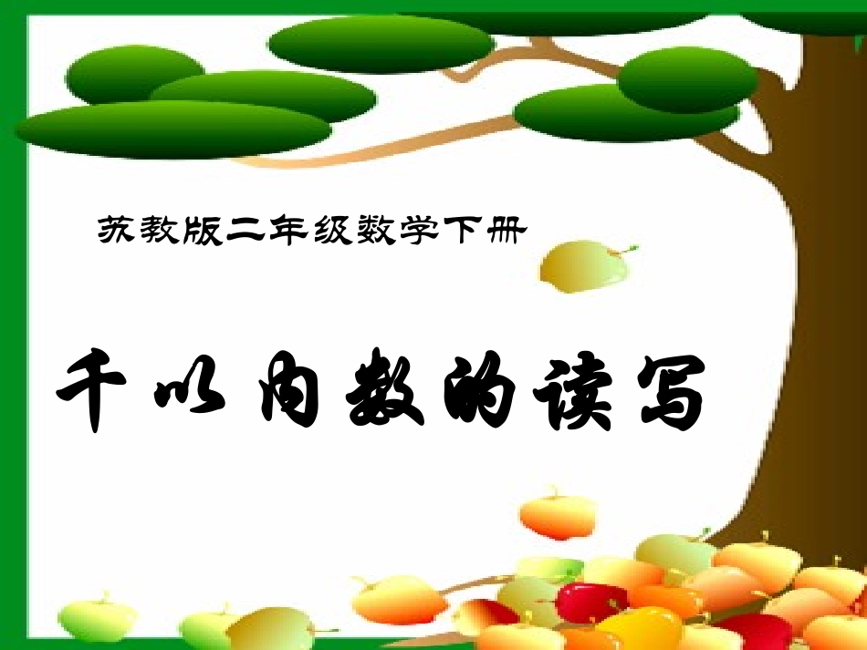 千以内数的读写_第1页