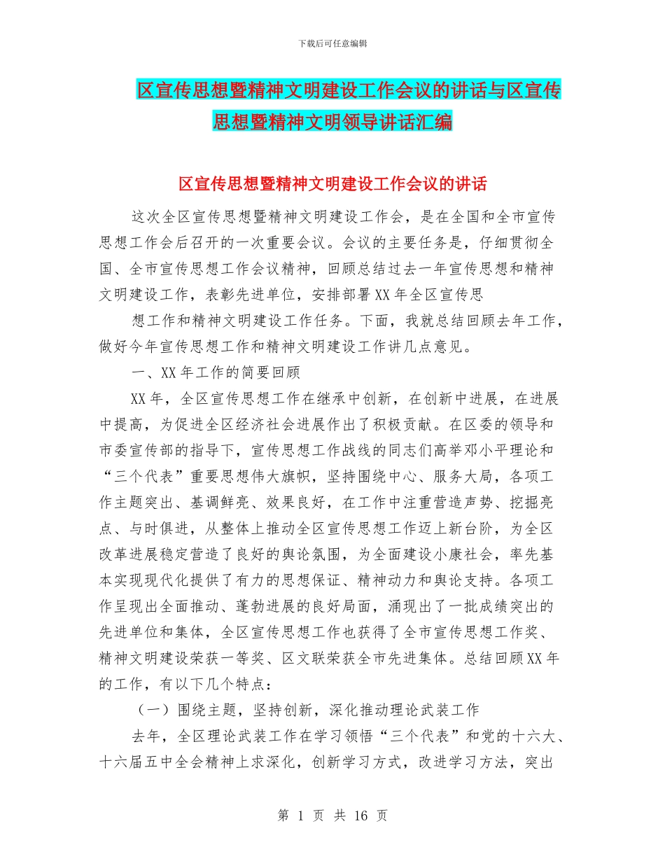 区宣传思想暨精神文明建设工作会议的讲话与区宣传思想暨精神文明领导讲话汇编_第1页