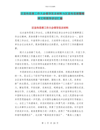 区宣传思想工作大会领导发言材料与区宣传思想暨精神文明领导讲话汇编