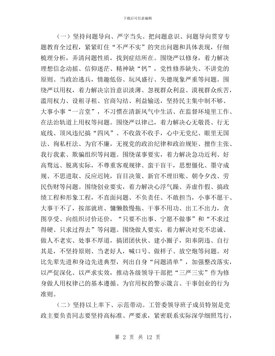 区工管委“三严三实”专题教育实施方案与区政委三严三实教育实践活动督导工作总结汇编_第2页