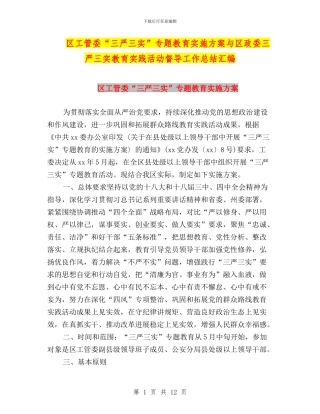 区工管委“三严三实”专题教育实施方案与区政委三严三实教育实践活动督导工作总结汇编