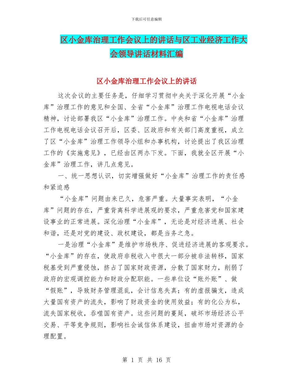 区小金库治理工作会议上的讲话与区工业经济工作大会领导讲话材料汇编_第1页