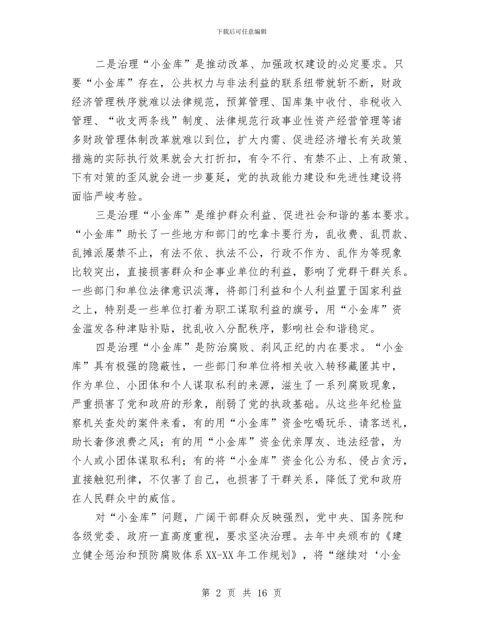 区小金库治理工作会议上的讲话与区工业经济工作大会领导讲话材料汇编_第2页