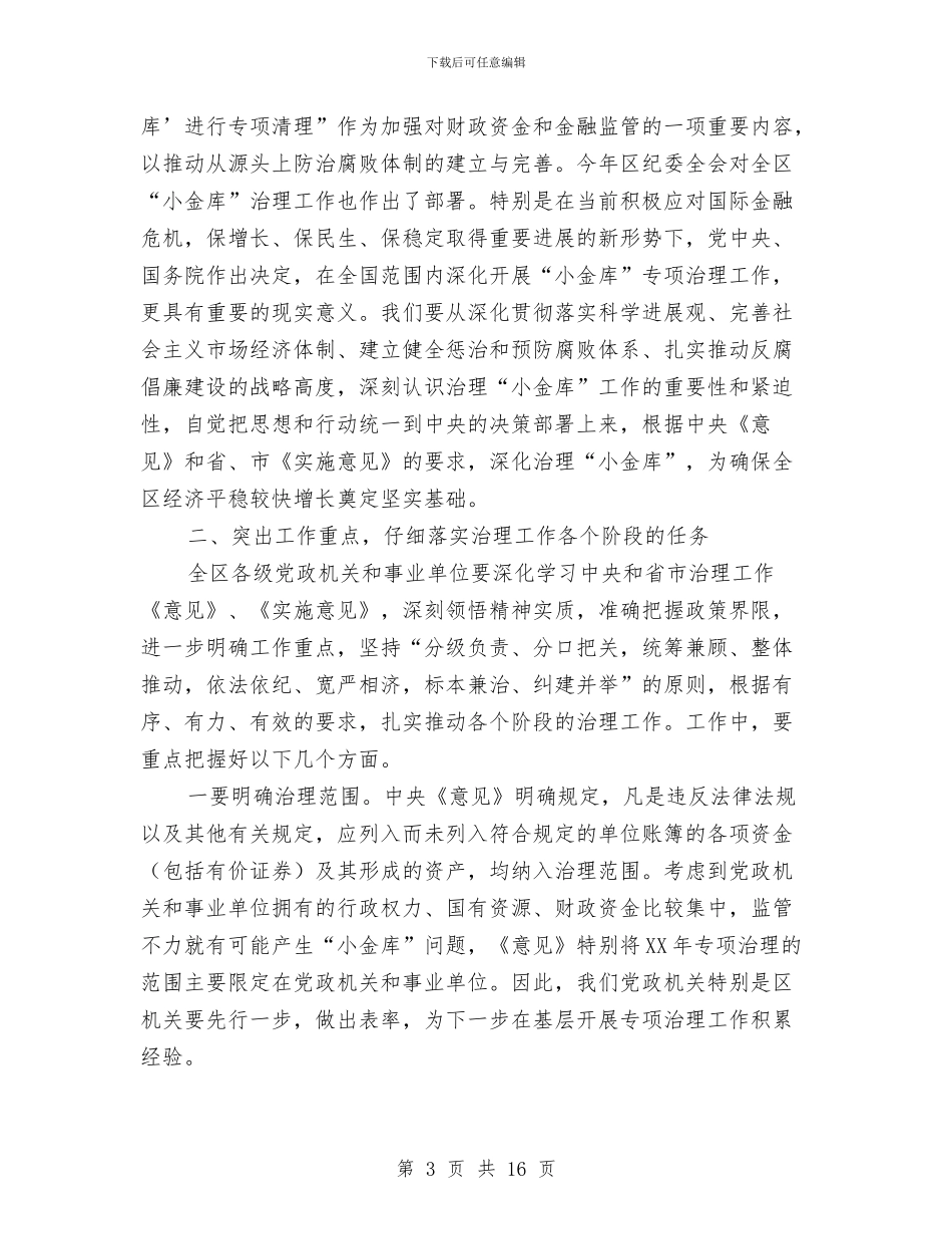 区小金库治理工作会议上的讲话与区工业经济工作大会领导讲话材料汇编_第3页