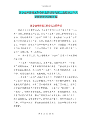 区小金库治理工作会议上的讲话与区工业经济工作大会领导讲话材料汇编
