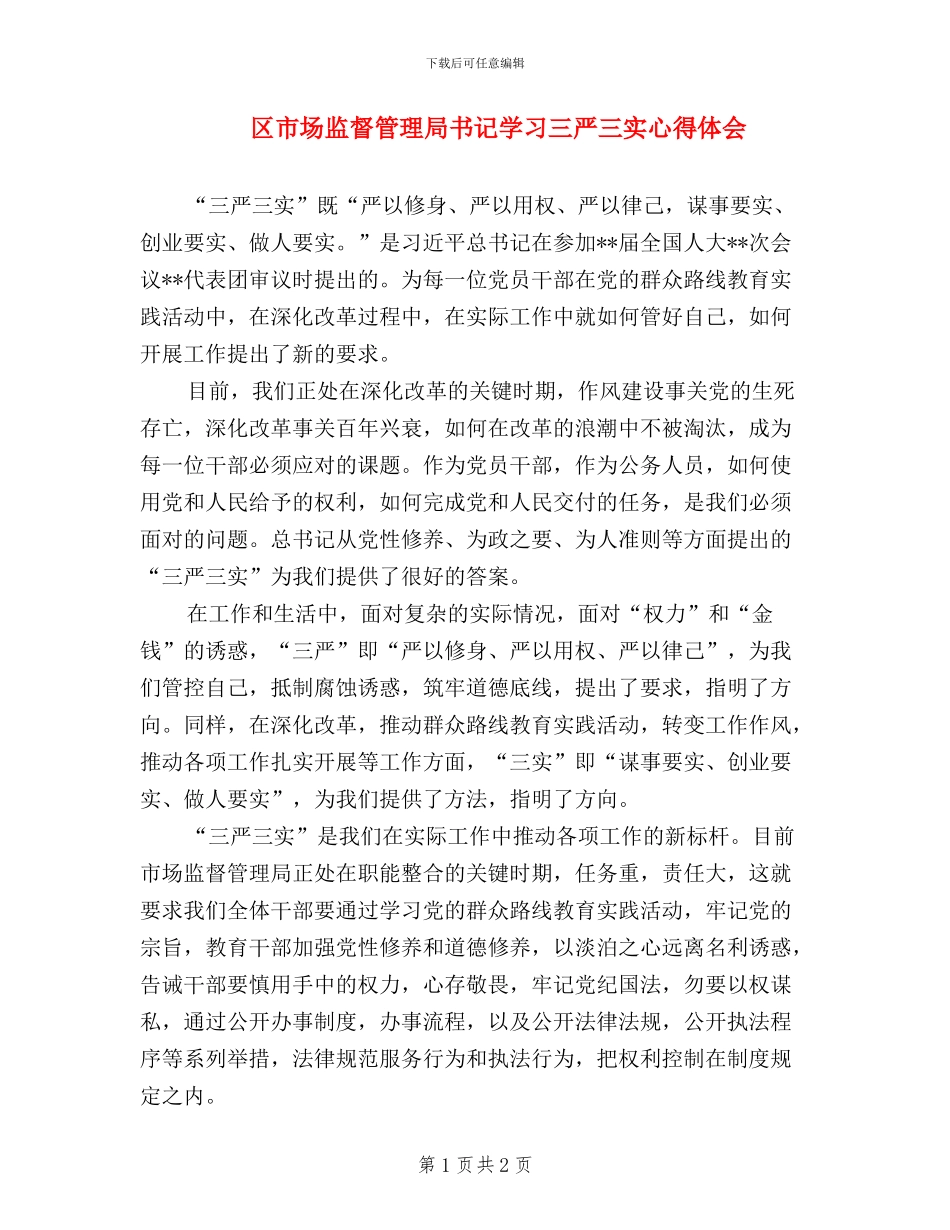 区市场监督管理局书记学习三严三实心得体会_第1页