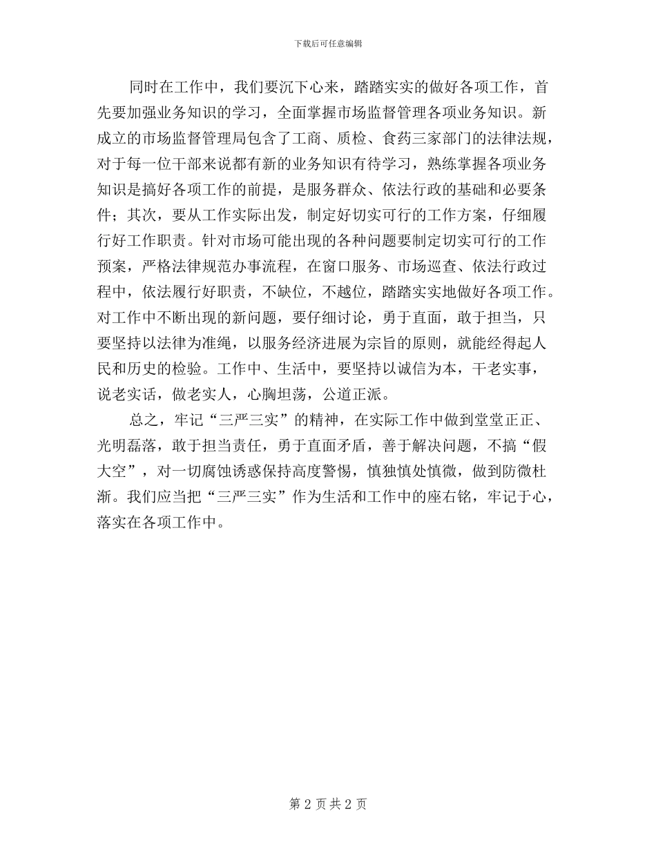 区市场监督管理局书记学习三严三实心得体会_第2页
