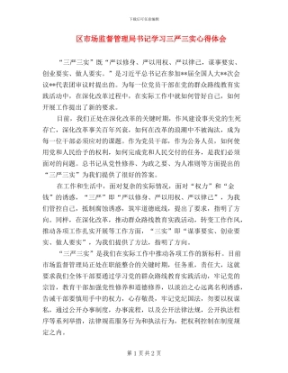 区市场监督管理局书记学习三严三实心得体会