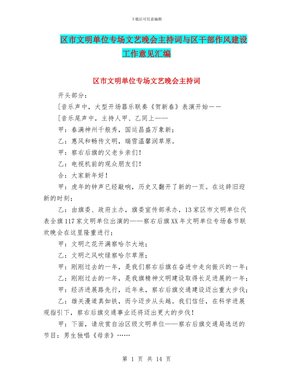 区市文明单位专场文艺晚会主持词与区干部作风建设工作意见汇编_第1页