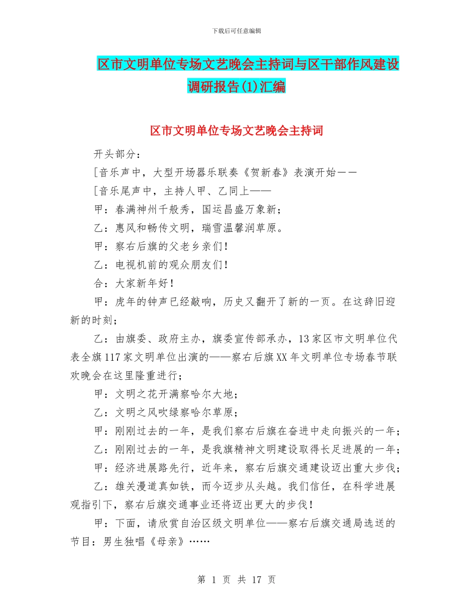 区市文明单位专场文艺晚会主持词与区干部作风建设调研报告汇编_第1页