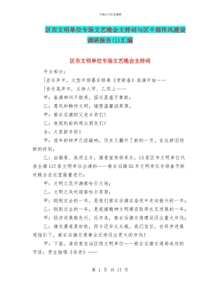 区市文明单位专场文艺晚会主持词与区干部作风建设调研报告汇编