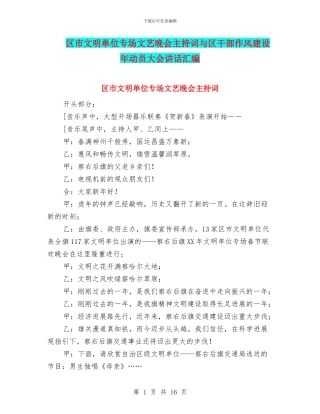 区市文明单位专场文艺晚会主持词与区干部作风建设年动员大会讲话汇编