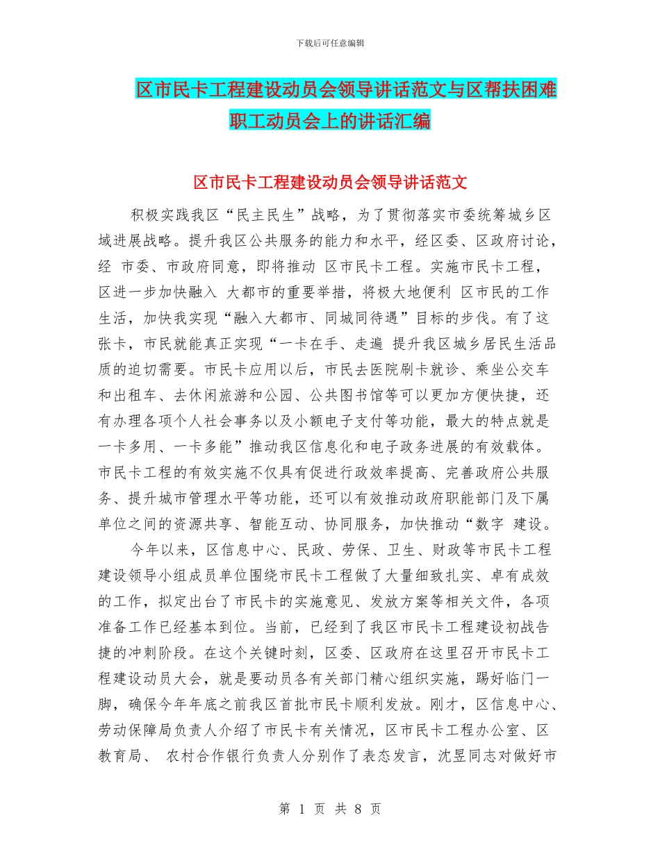 区市民卡工程建设动员会领导讲话范文与区帮扶困难职工动员会上的讲话汇编_第1页