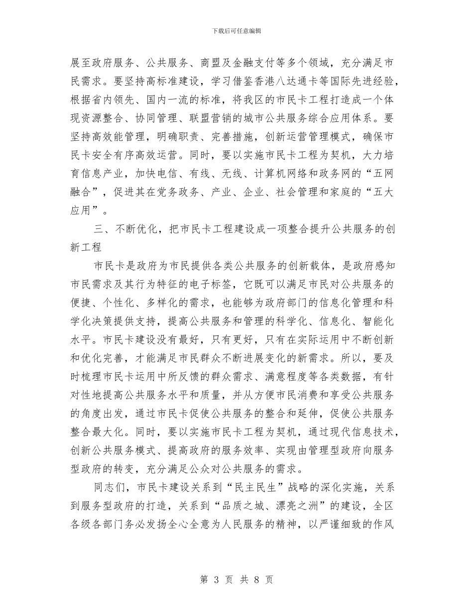 区市民卡工程建设动员会领导讲话范文与区帮扶困难职工动员会上的讲话汇编_第3页