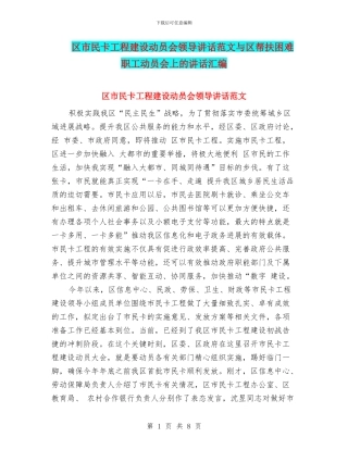 区市民卡工程建设动员会领导讲话范文与区帮扶困难职工动员会上的讲话汇编