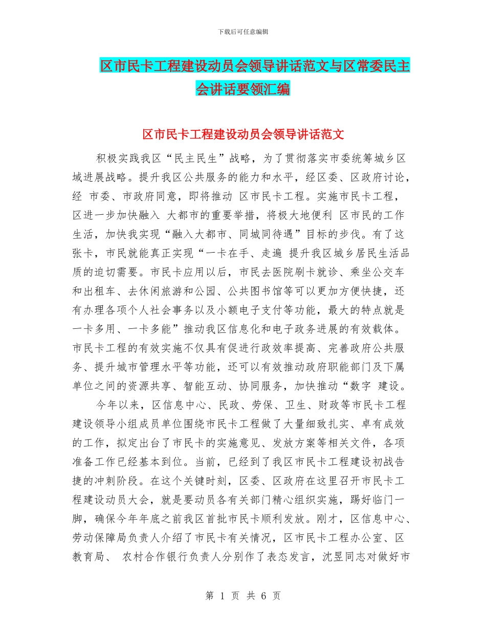 区市民卡工程建设动员会领导讲话范文与区常委民主会讲话要领汇编_第1页