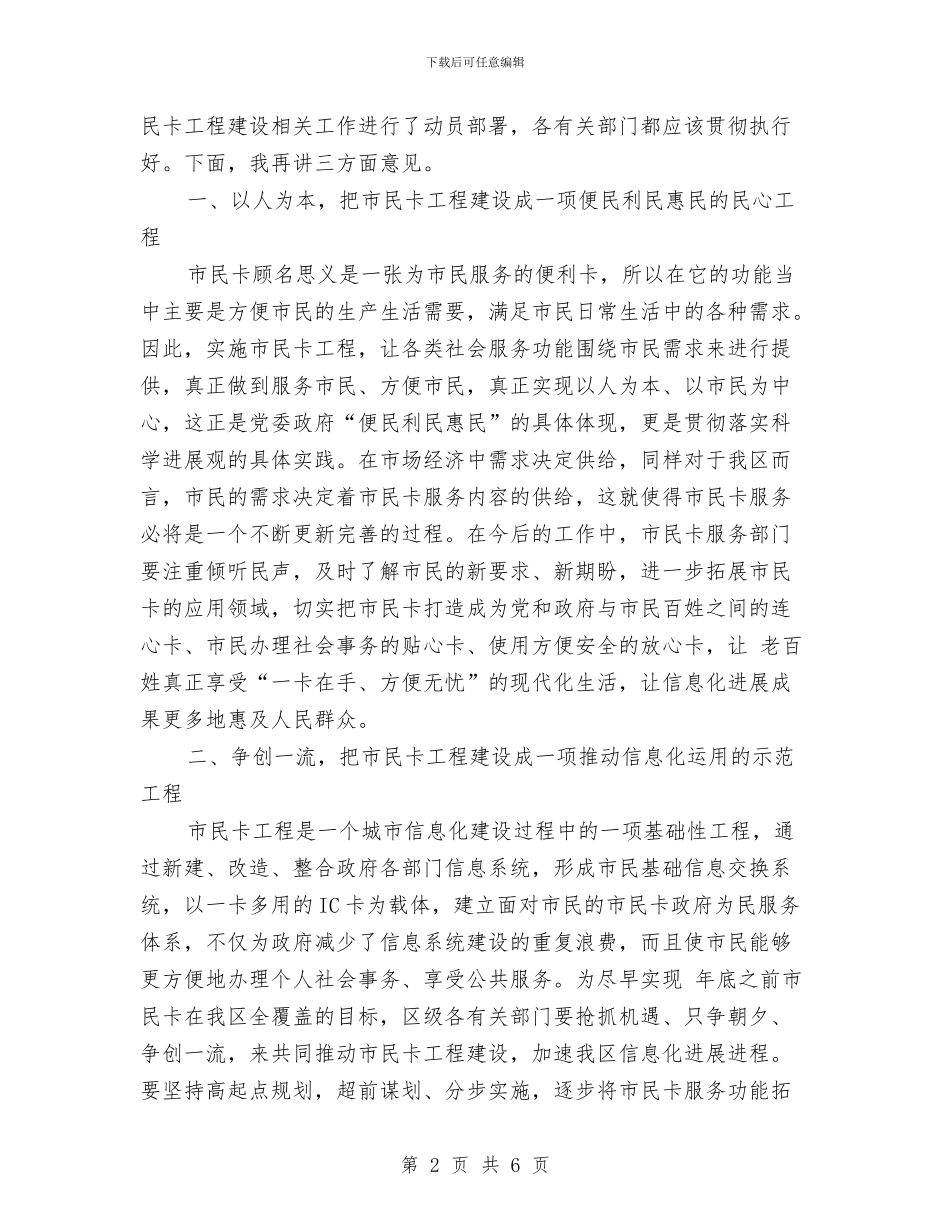 区市民卡工程建设动员会领导讲话范文与区常委民主会讲话要领汇编_第2页