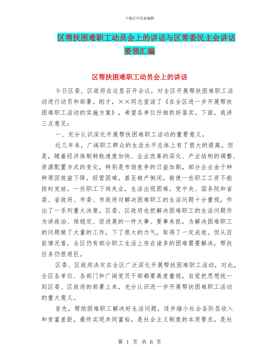 区帮扶困难职工动员会上的讲话与区常委民主会讲话要领汇编_第1页
