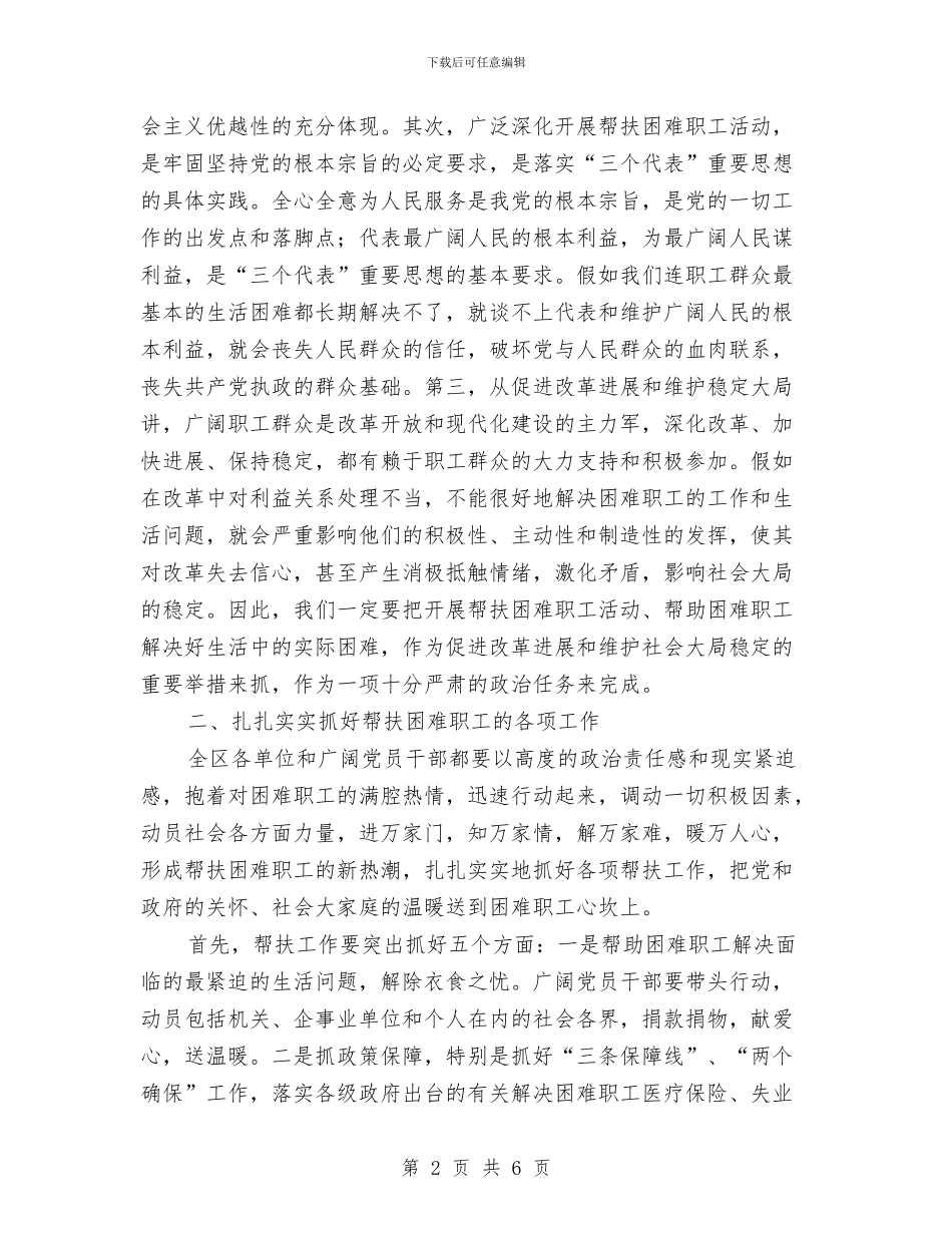 区帮扶困难职工动员会上的讲话与区常委民主会讲话要领汇编_第2页