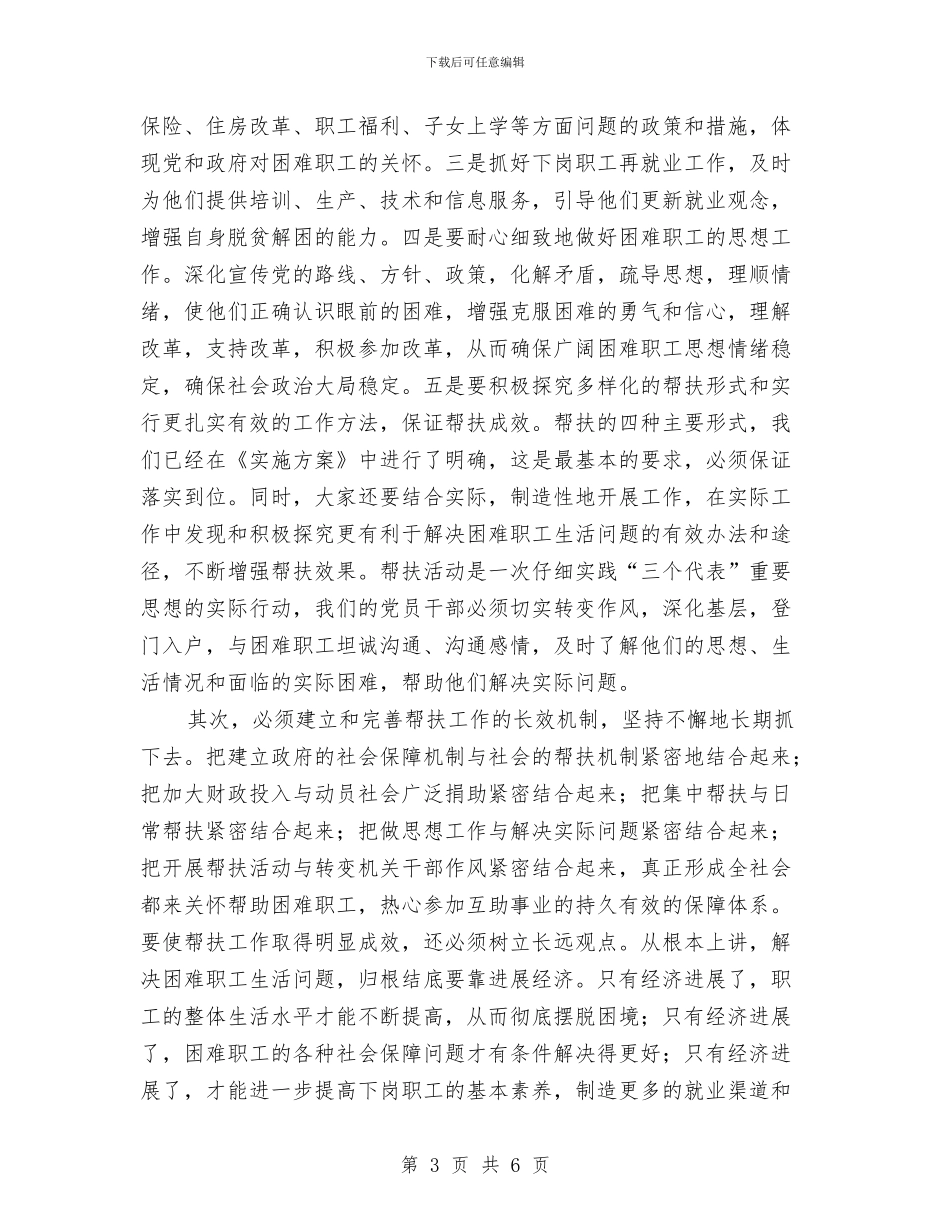 区帮扶困难职工动员会上的讲话与区常委民主会讲话要领汇编_第3页