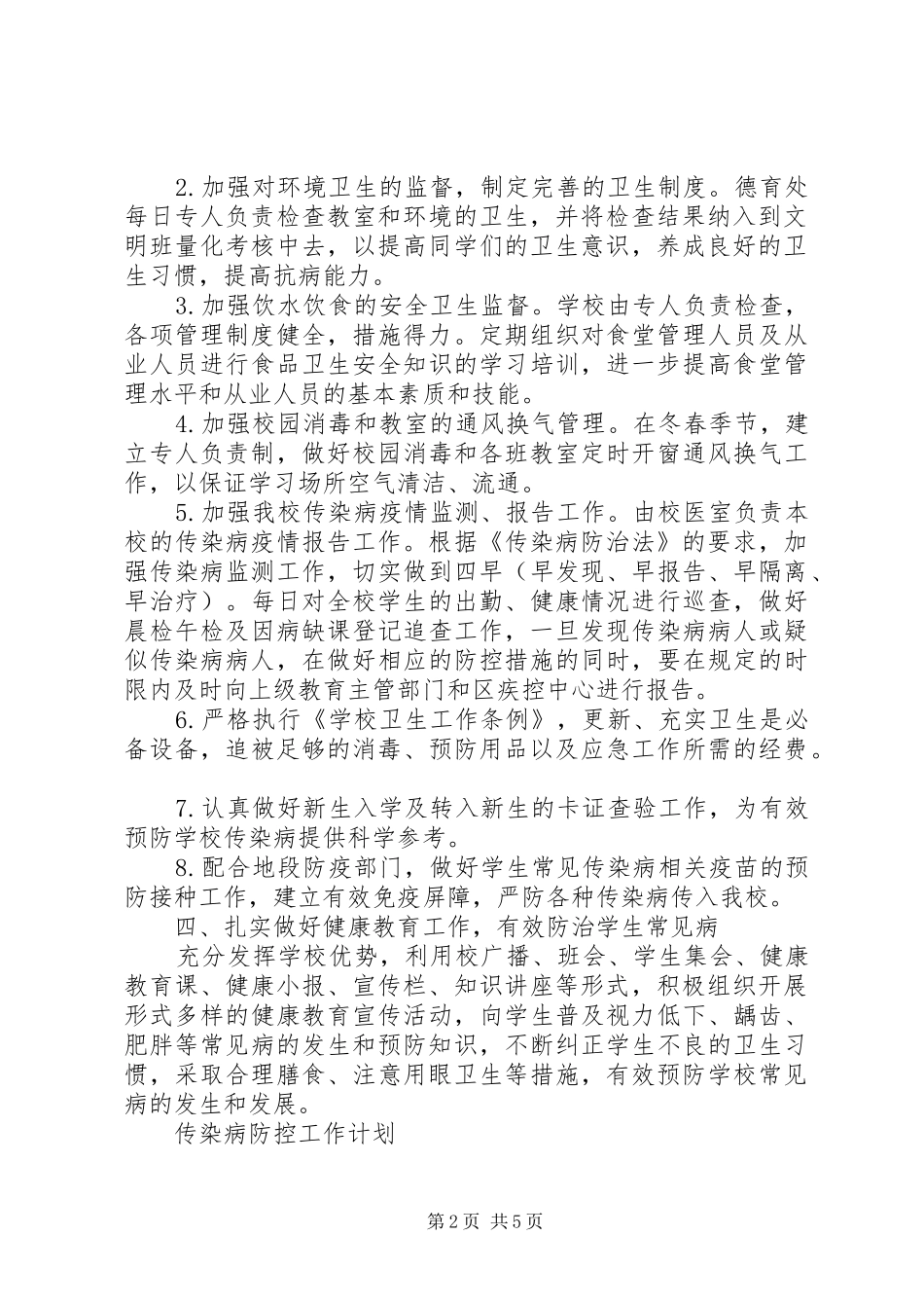 学校传染病防控工作计划2篇_第2页