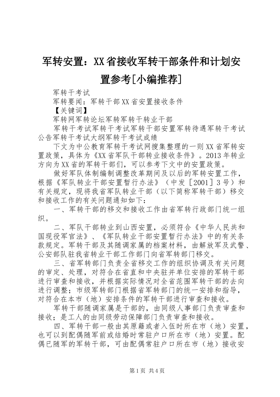 军转安置：XX省接收军转干部条件和计划安置参考[小编推荐] _第1页