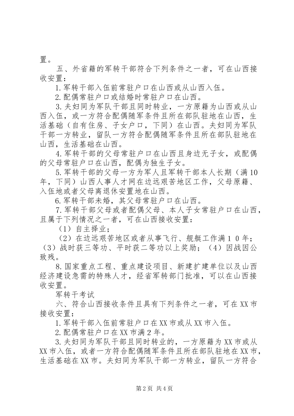 军转安置：XX省接收军转干部条件和计划安置参考[小编推荐] _第2页