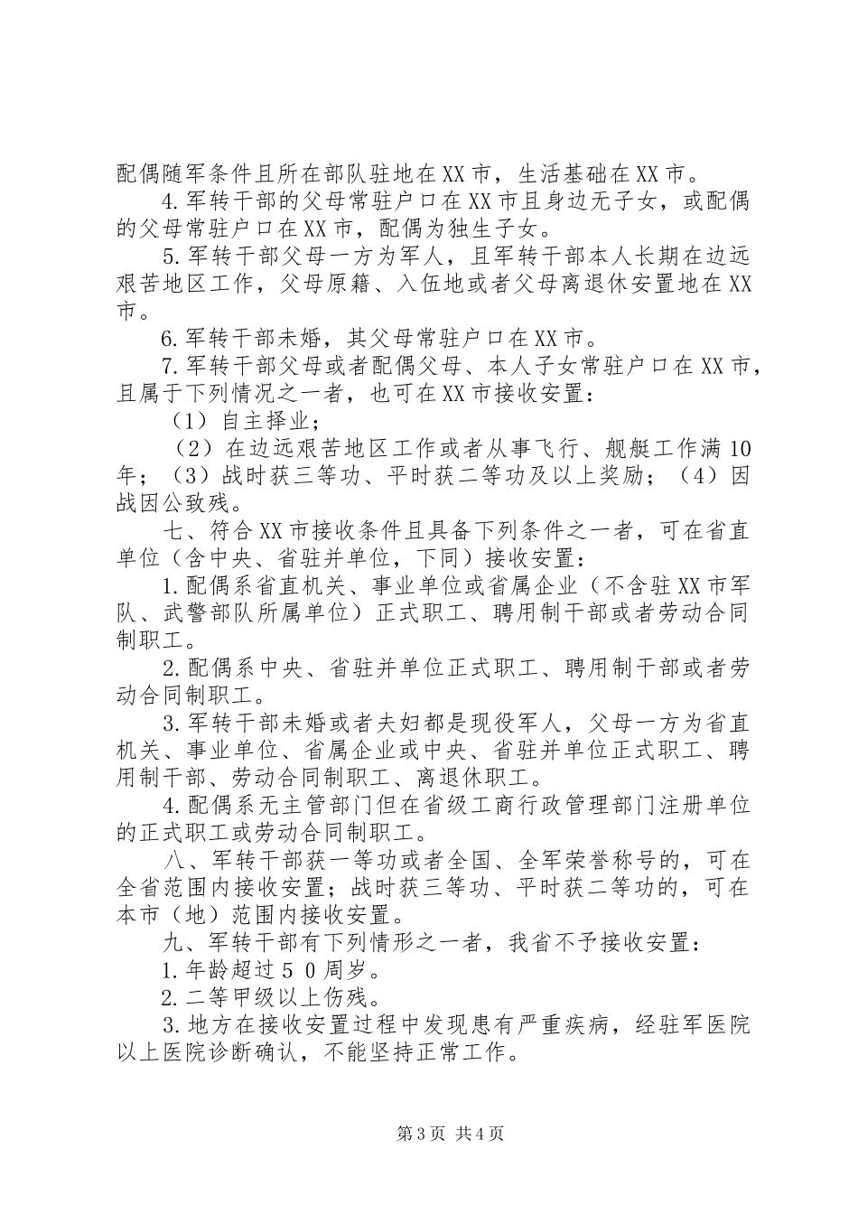 军转安置：XX省接收军转干部条件和计划安置参考[小编推荐] _第3页