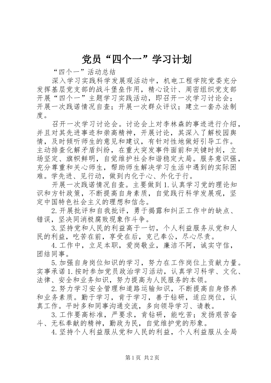 党员“四个一”学习计划 _第1页