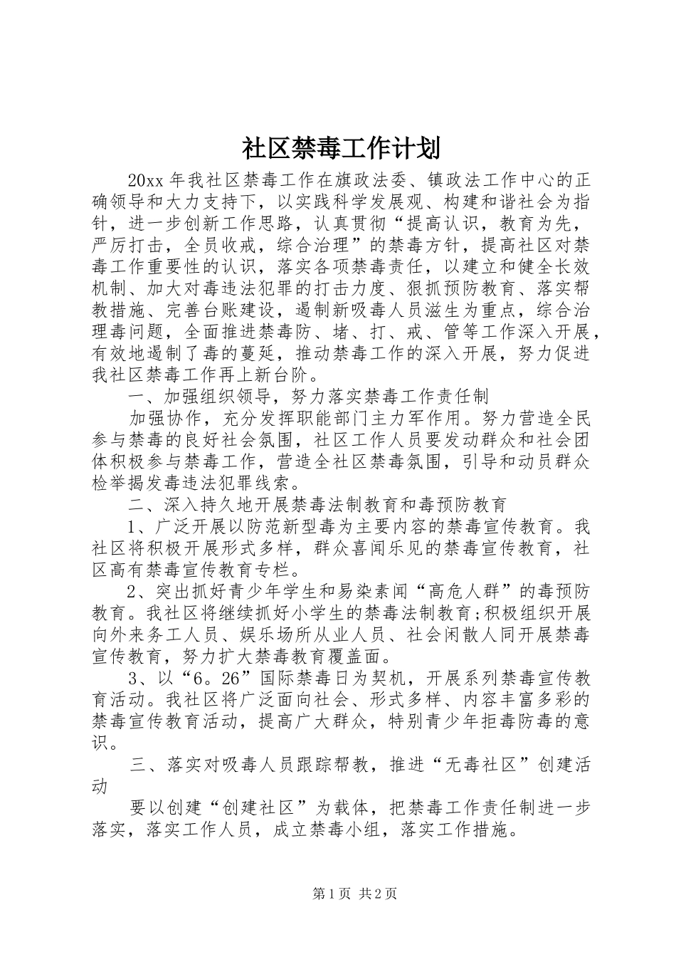 社区禁毒工作计划 _第1页