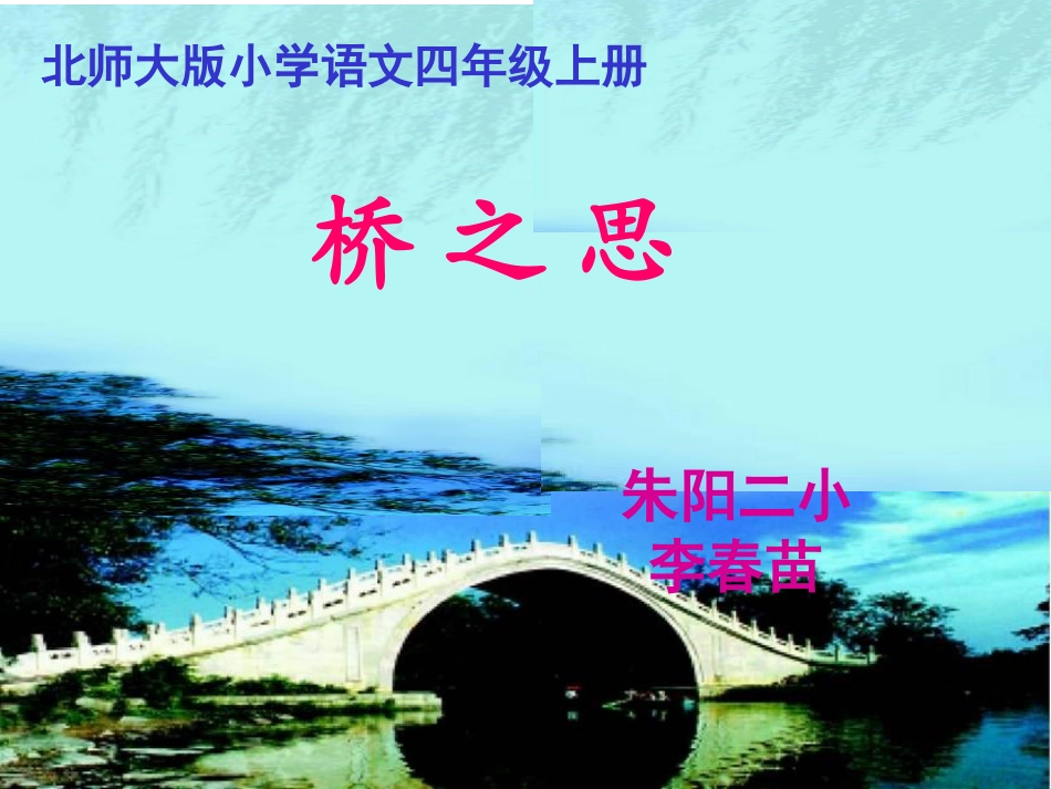 桥之思 (2)_第1页