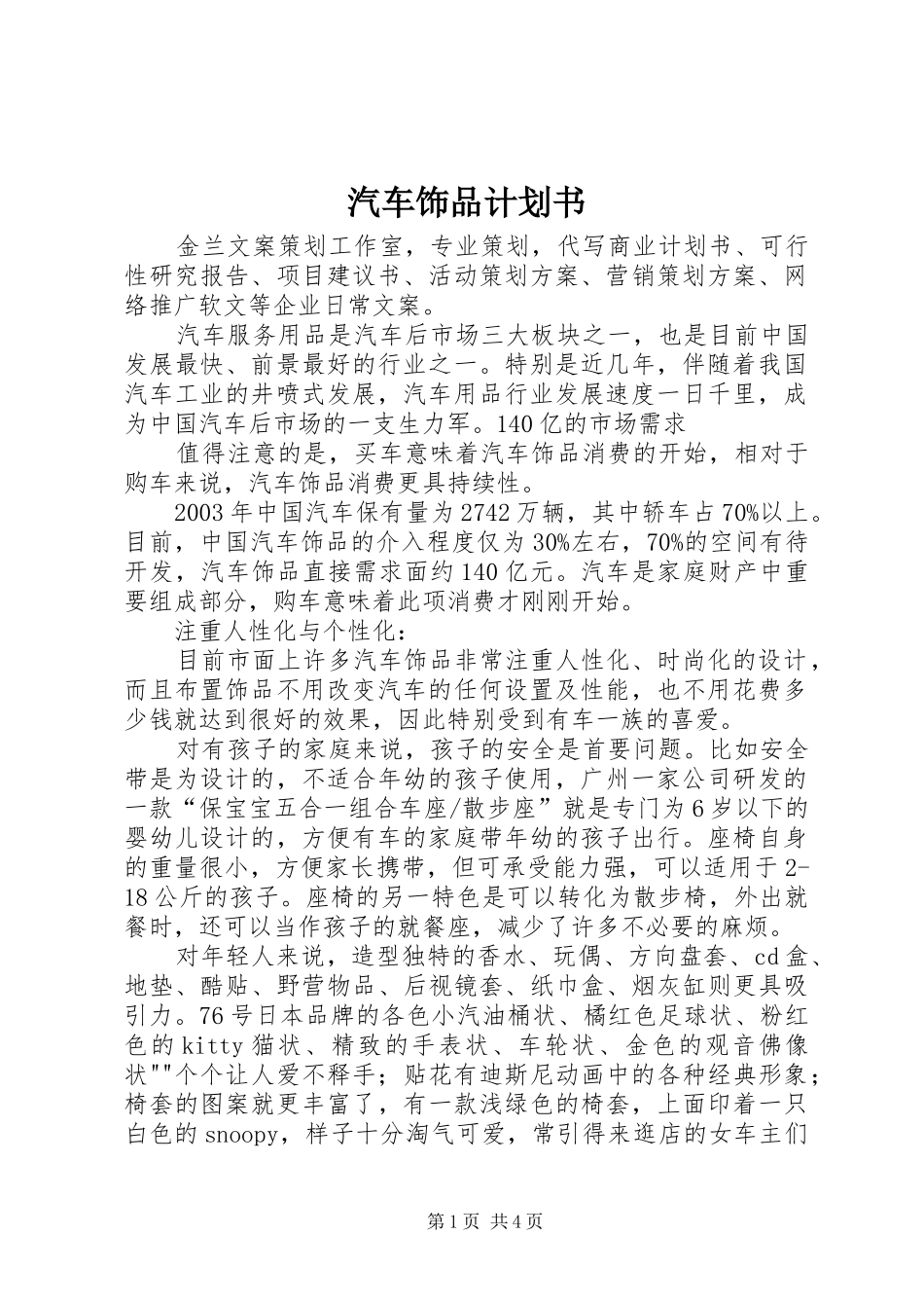汽车饰品计划书 _第1页