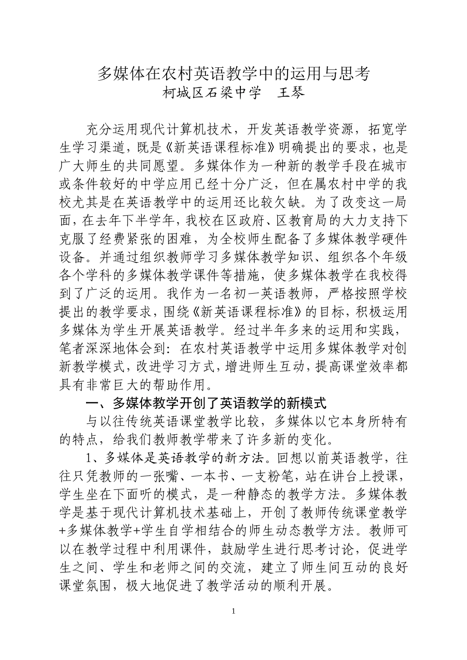 多媒体在农村英语教学中的运用与思考_第1页