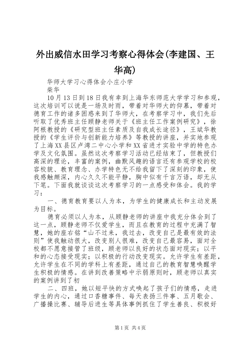 外出威信水田学习考察心得体会(李建国、王华高)_第1页