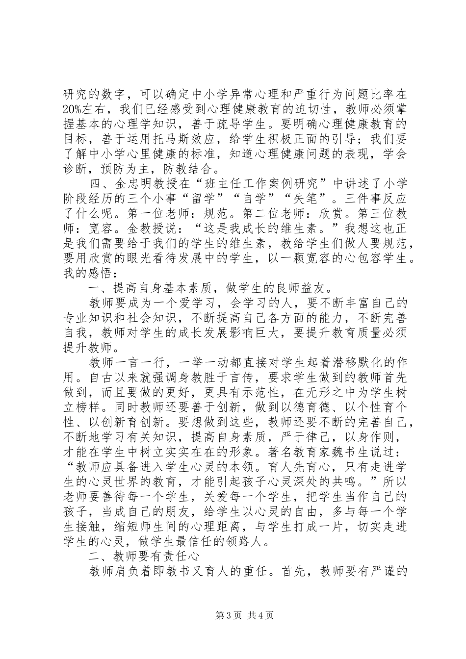 外出威信水田学习考察心得体会(李建国、王华高)_第3页