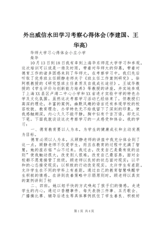 外出威信水田学习考察心得体会(李建国、王华高)