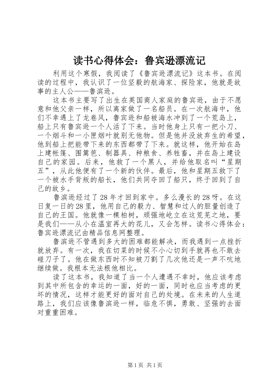 读书心得体会：鲁宾逊漂流记_第1页