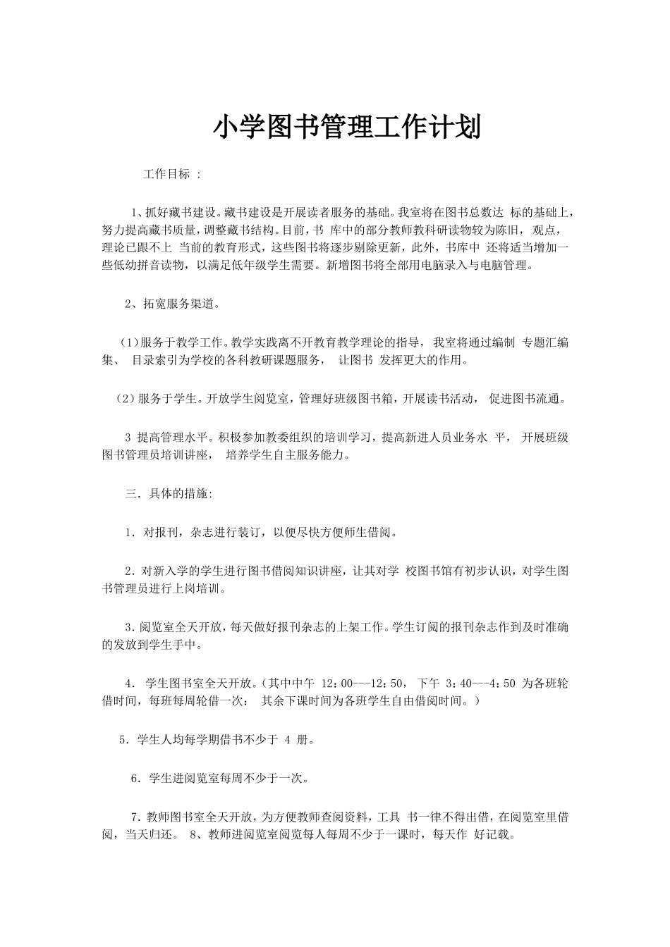 小学图书管理工作计划_第1页