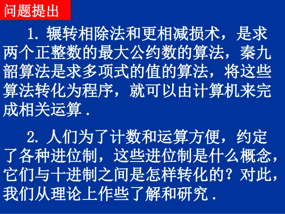【数学】133《算法案例——K进制化十进制》课件（人教A版必修3）_第2页