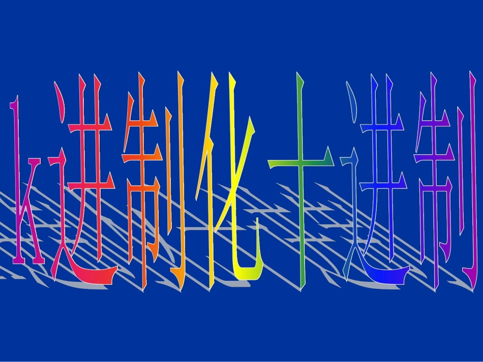 【数学】133《算法案例——K进制化十进制》课件（人教A版必修3）_第3页