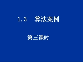 【数学】133《算法案例——K进制化十进制》课件（人教A版必修3）