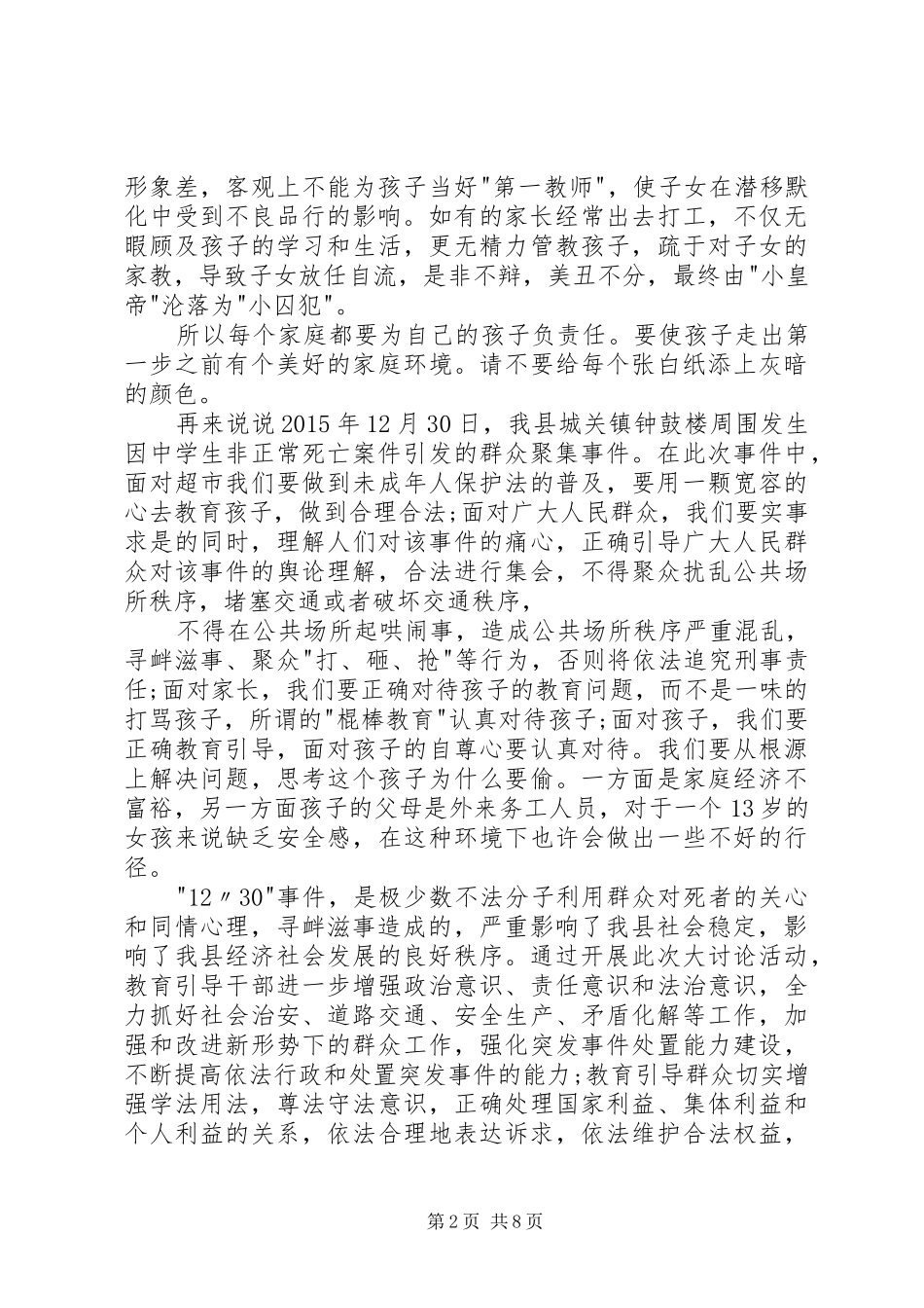 12.30事件心得体会3篇_第2页