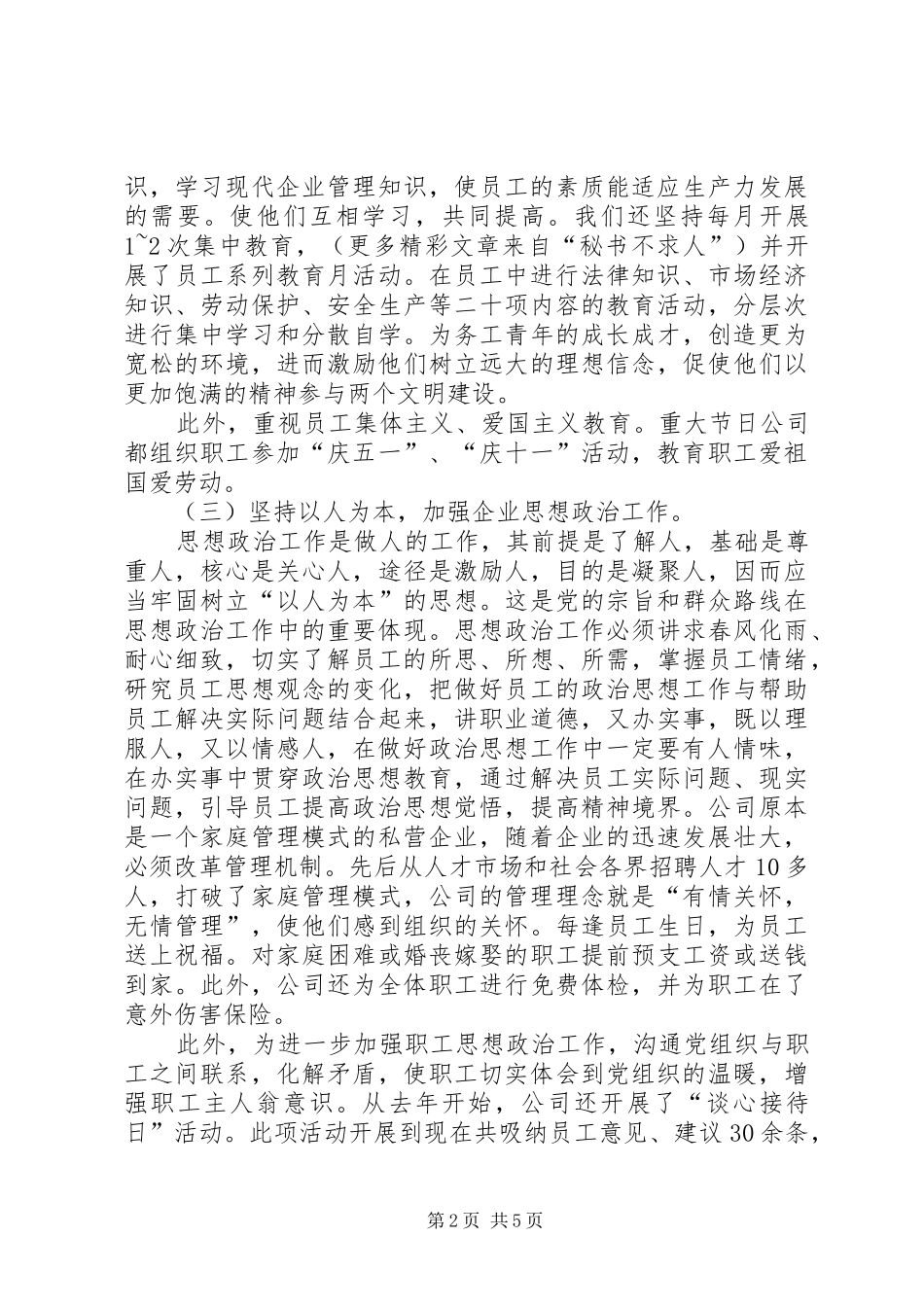 企业思想政治工作主要做法和体会_第2页