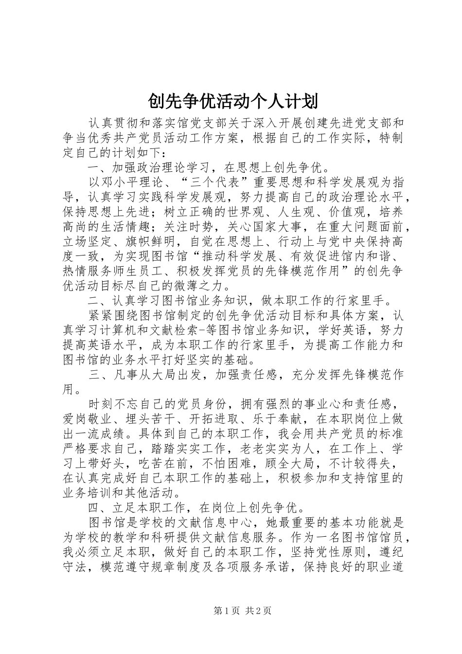 创先争优活动个人计划 _第1页