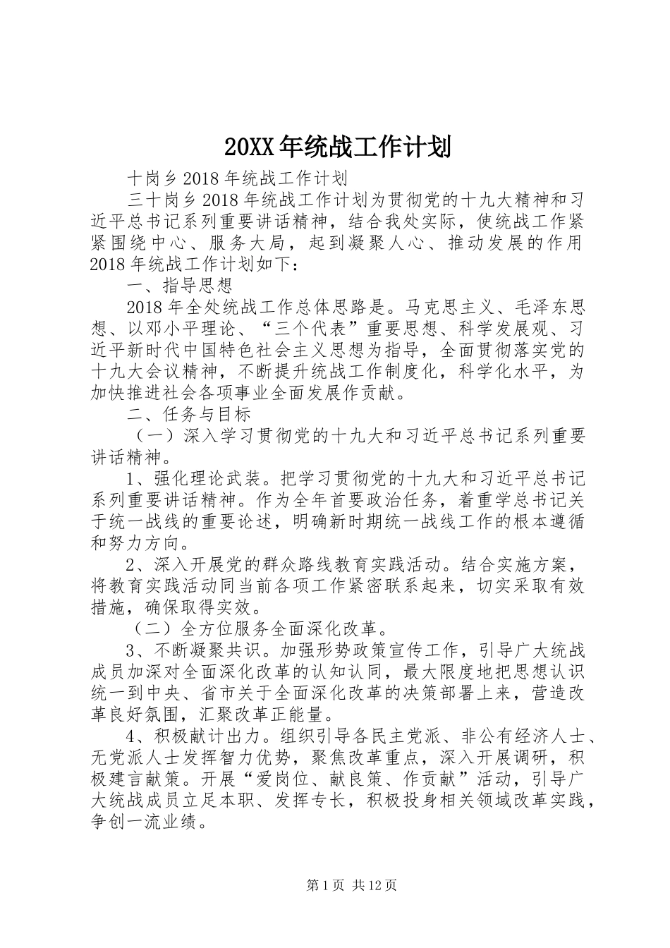 20XX年统战工作计划_第1页