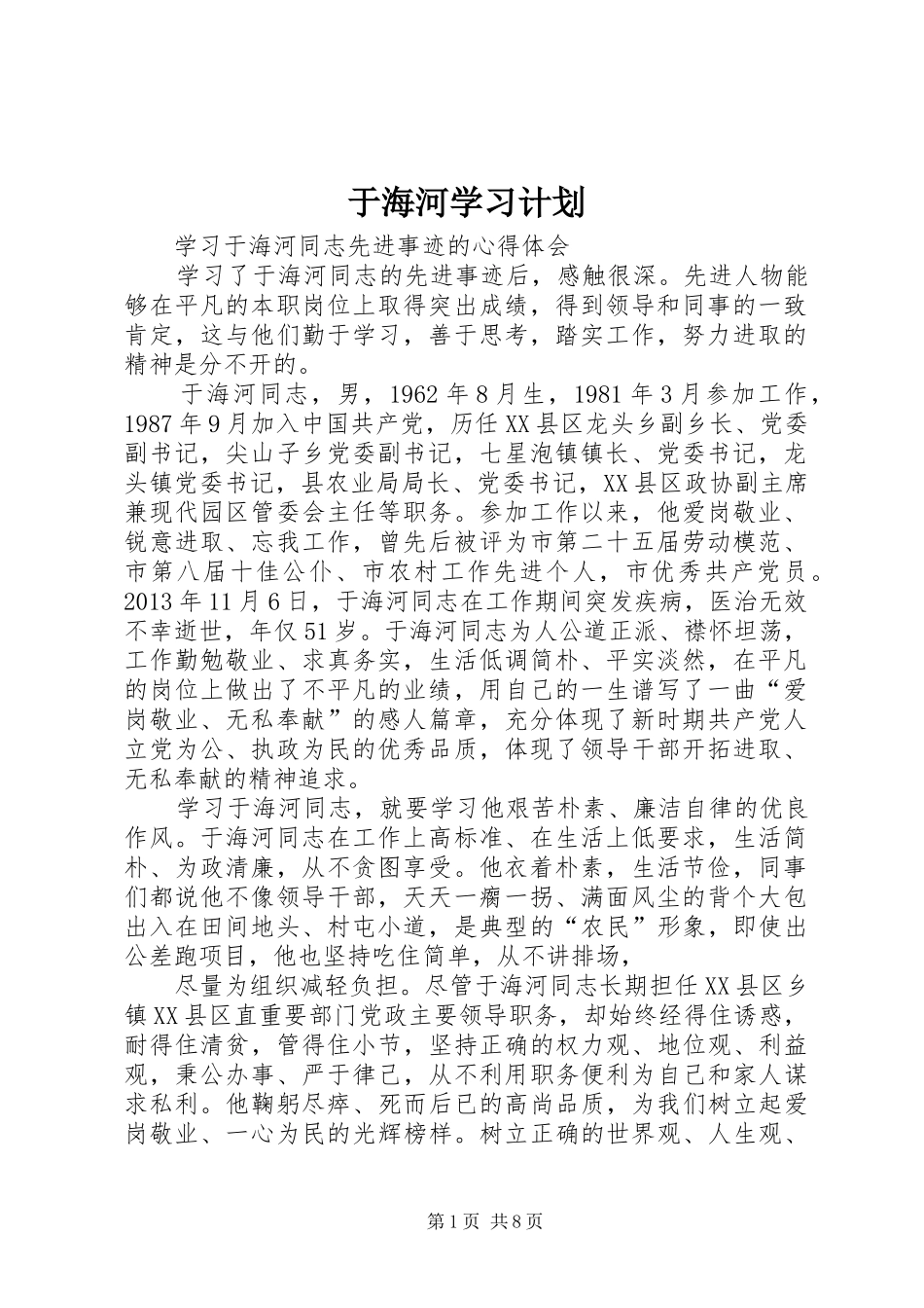 于海河学习计划_1 _第1页
